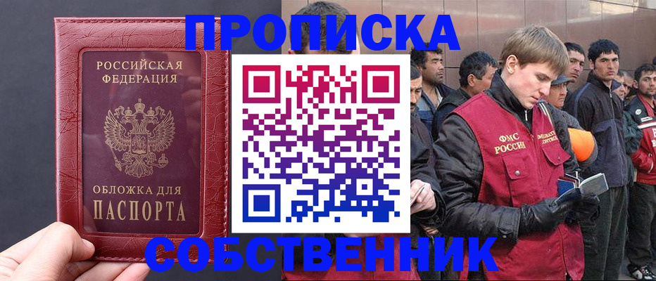 прописка в Курске