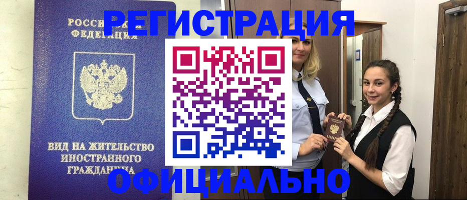 купить прописку в Курске