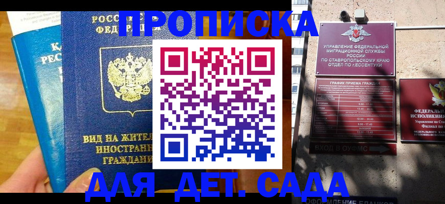 регистрация для дет. сада в Курске