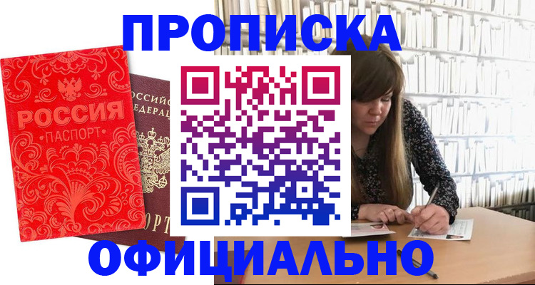 прописка в Курске