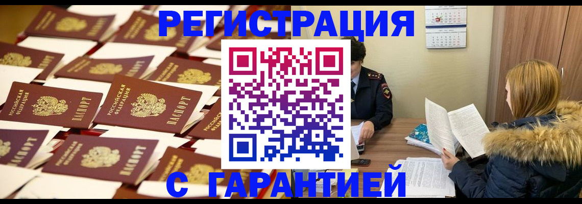 временная регистрация недорого в Курске